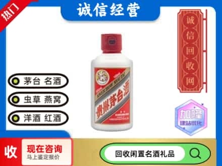 莒南县回收茅台酒小可爱
